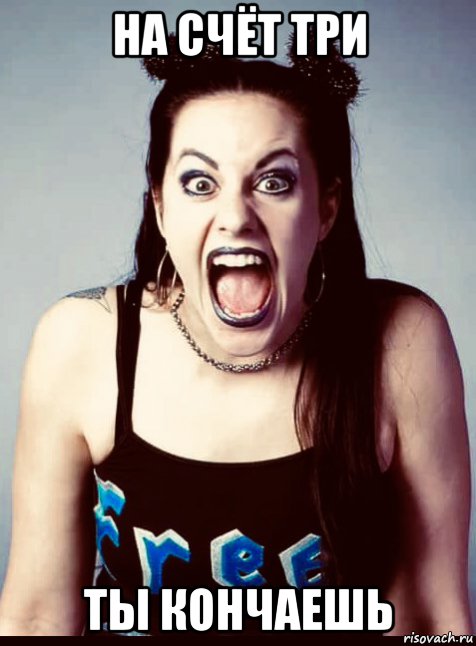 на счёт три ты кончаешь, Мем Daffney