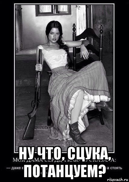  ну что, сцука, потанцуем?