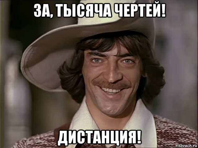 за, тысяча чертей! дистанция!, Мем Дартаньян