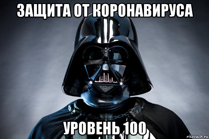 защита от коронавируса уровень 100, Мем DartVirus1