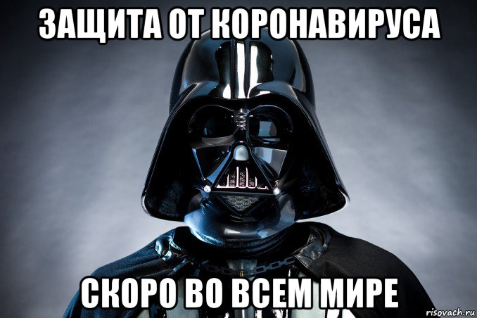 защита от коронавируса скоро во всем мире, Мем DartVirus1