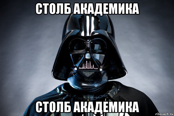 столб академика столб академика, Мем DartVirus1