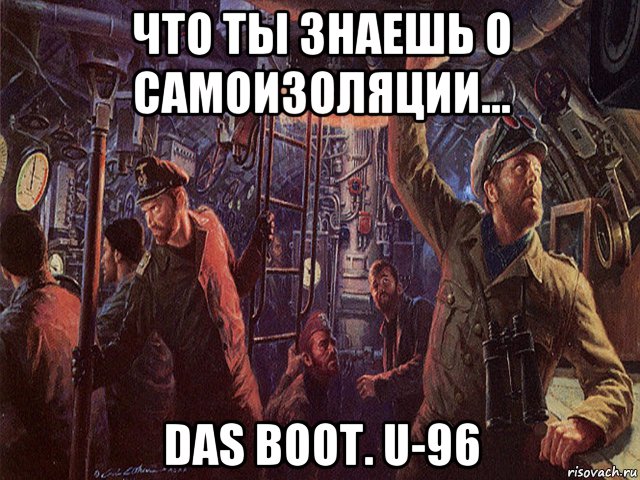 Все мемы Das Boot U-96 - Рисовач .Ру.