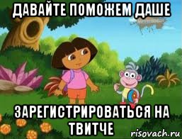 давайте поможем даше зарегистрироваться на твитче, Мем Даша следопыт