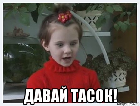  давай тасок!, Мем Давай мясо
