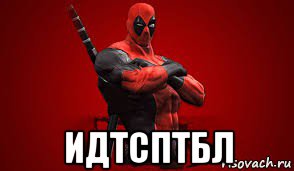  идтсптбл, Мем дед пул