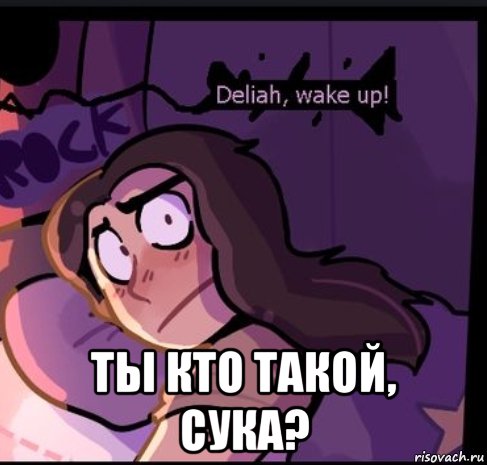  ты кто такой, сука?, Мем Делия в шоке