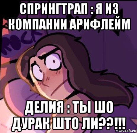спрингтрап : я из компании арифлейм делия : ты шо дурак што ли??!!!, Мем Делия в шоке