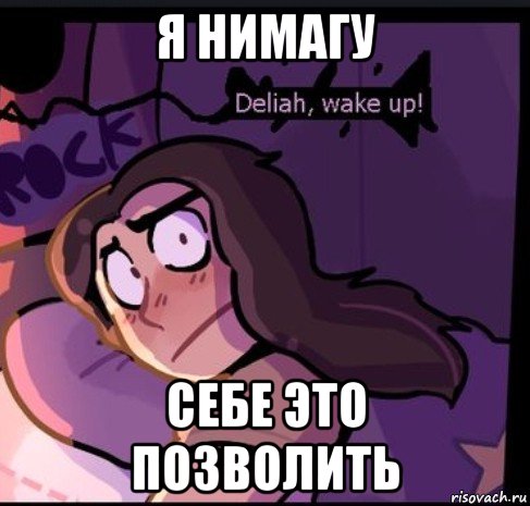 я нимагу себе это позволить