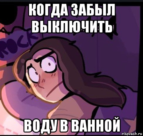когда забыл выключить воду в ванной