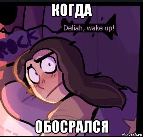 когда обосрался