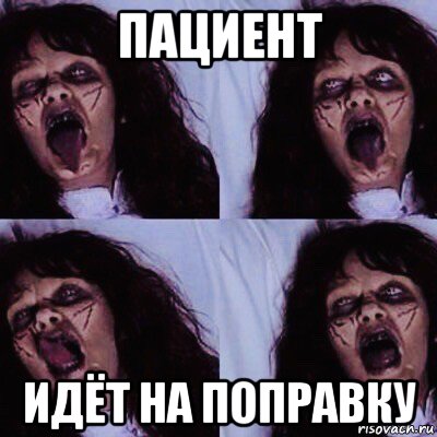 пациент идёт на поправку, Мем Demon