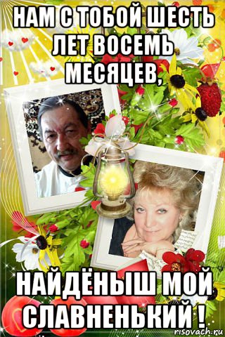 нам с тобой шесть лет восемь месяцев, найдёныш мой славненький !, Мем ДЕНЬ МЫ