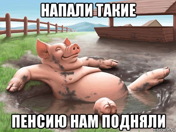 напали такие пенсию нам подняли