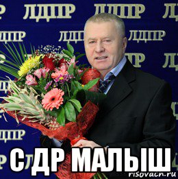  с др малыш