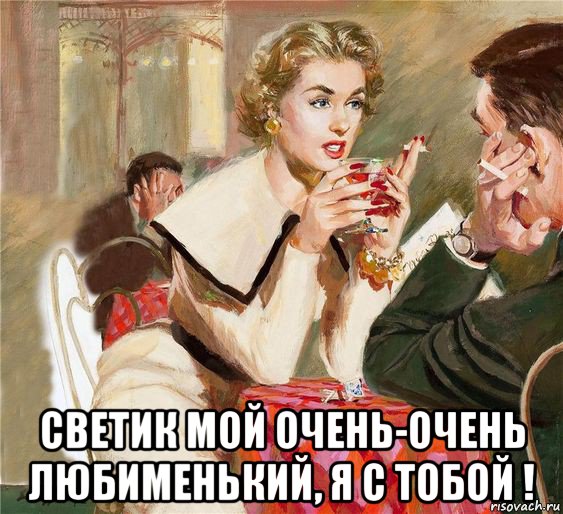  светик мой очень-очень любименький, я с тобой !, Мем ДЕНЬ С ТОБОЙ