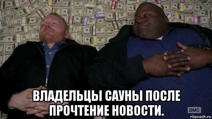  владельцы сауны после прочтение новости.