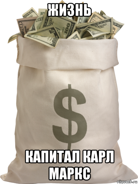 жизнь капитал карл маркс, Мем Деньги - Рисовач .Ру