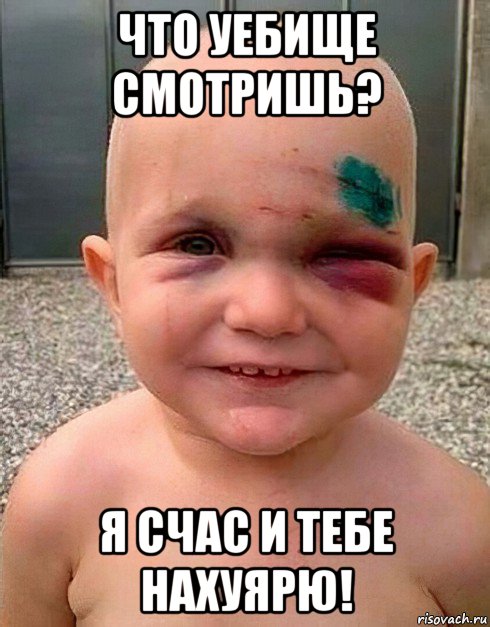 что уебище смотришь? я счас и тебе нахуярю!