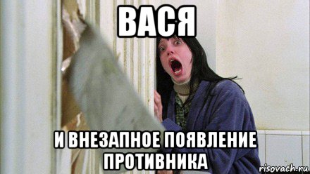 вася и внезапное появление противника, Мем Девушка и топор