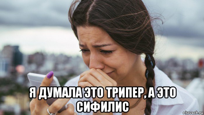  я думала это трипер, а это сифилис