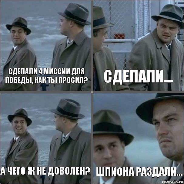 Сделали 4 миссии для победы, как ты просил? Сделали... А чего ж не доволен? шпиона раздали..., Комикс дикаприо 4