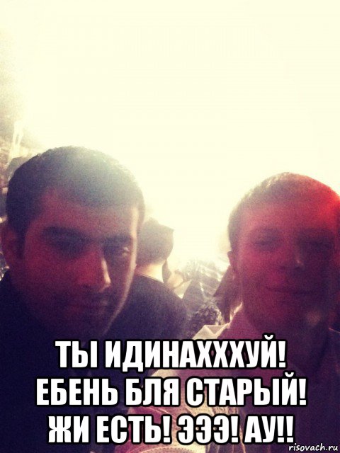  ты идинахххуй! ебень бля старый! жи есть! эээ! ау!!, Мем Димка Локтюшов