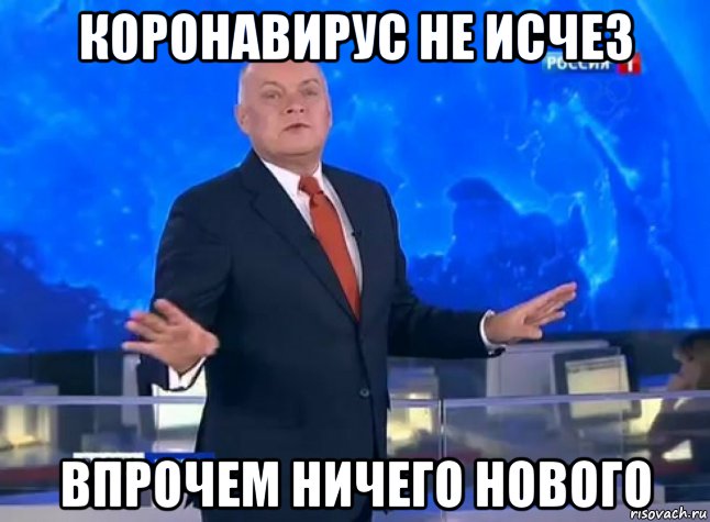 коронавирус не исчез впрочем ничего нового