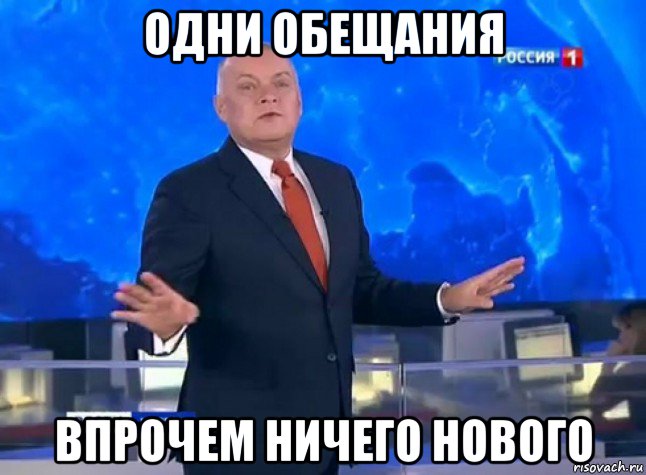 одни обещания впрочем ничего нового