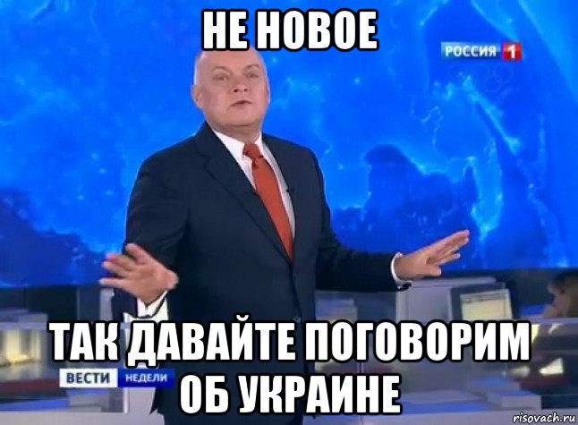 не новое так давайте поговорим об украине