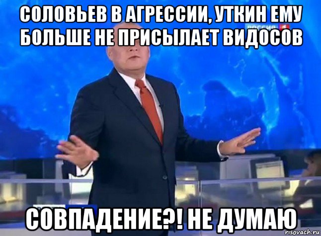 соловьев в агрессии, уткин ему больше не присылает видосов совпадение?! не думаю