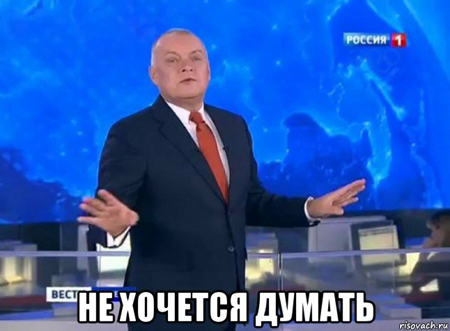  не хочется думать