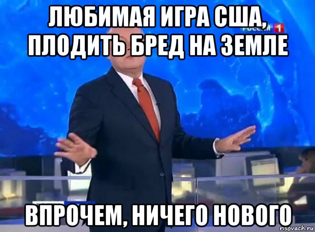 любимая игра сша, плодить бред на земле впрочем, ничего нового