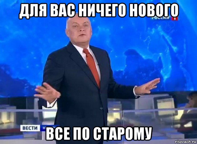 для вас ничего нового все по старому