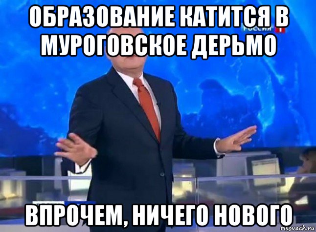 образование катится в муроговское дерьмо впрочем, ничего нового