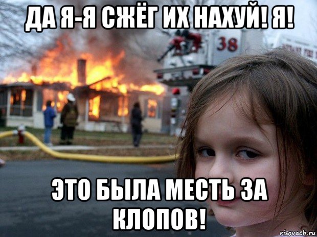 да я-я сжёг их нахуй! я! это была месть за клопов!, Мем Disaster Girl