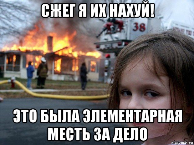 сжег я их нахуй! это была элементарная месть за дело, Мем Disaster Girl