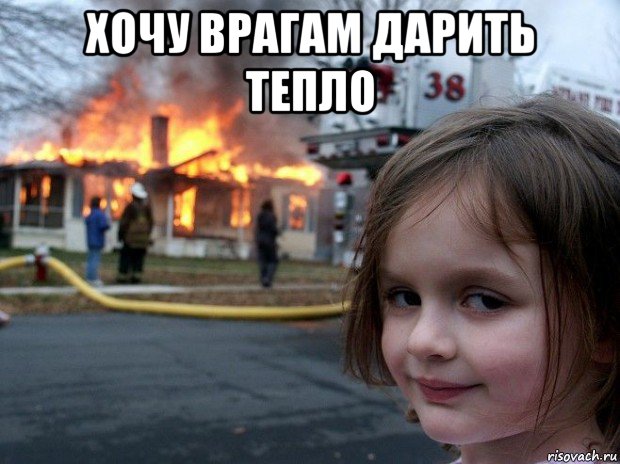 хочу врагам дарить тепло , Мем Disaster Girl