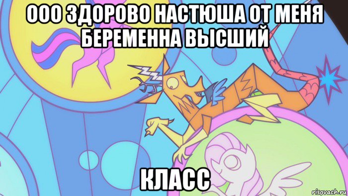 ооо здорово настюша от меня беременна высший класс, Мем Дискордик-няша