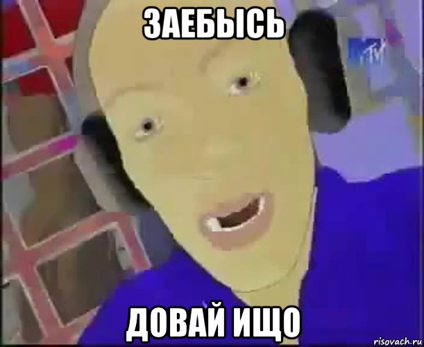 заебысь довай ищо, Мем Dj Groove