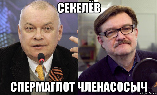 секелёв спермаглот членасосыч, Мем Дмитрий Киселев и Евгений Киселев