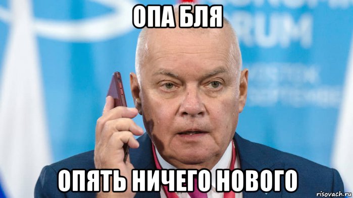 опа бля опять ничего нового, Мем Дмитрий Киселёв