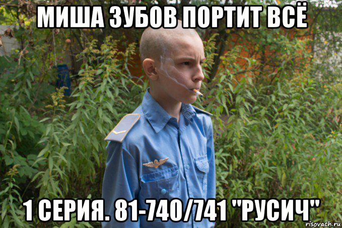 миша зубов портит всё 1 серия. 81-740/741 "русич", Мем Додик