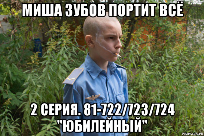 миша зубов портит всё 2 серия. 81-722/723/724 "юбилейный", Мем Додик