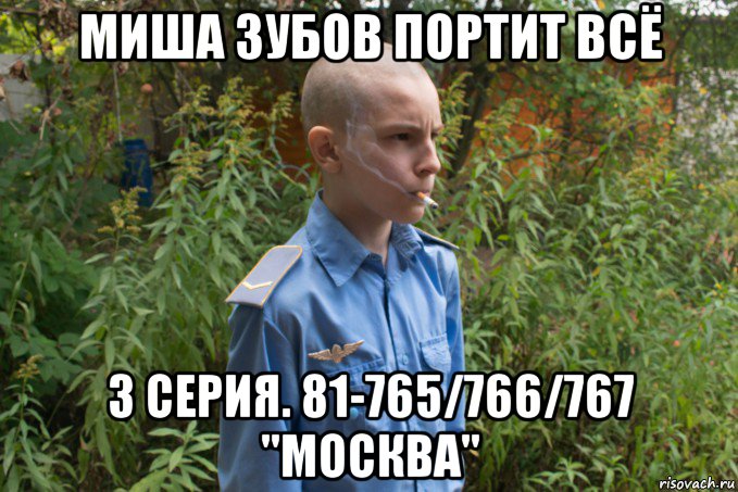 миша зубов портит всё 3 серия. 81-765/766/767 "москва", Мем Додик