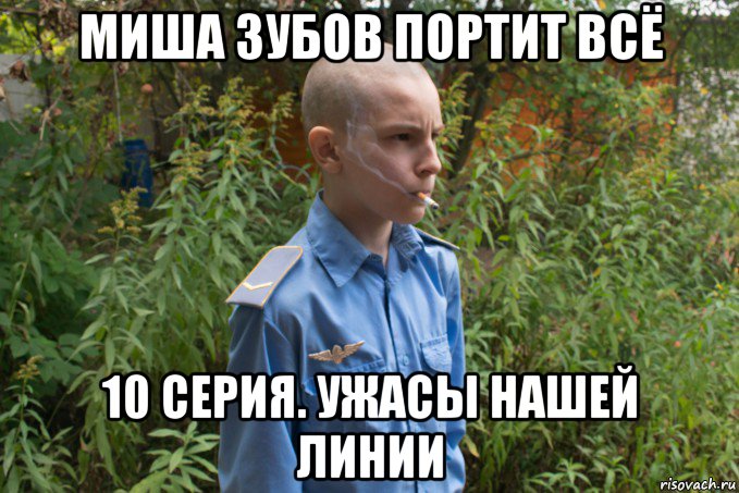 миша зубов портит всё 10 серия. ужасы нашей линии