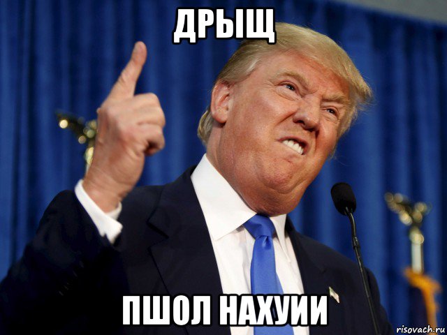дрыщ пшол нахуии