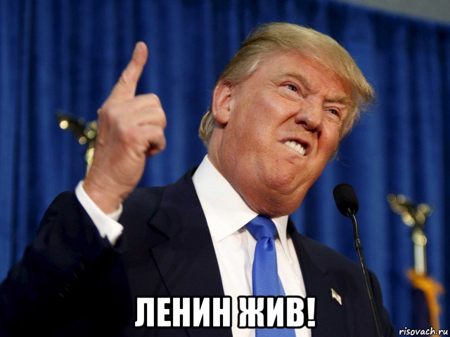  ленин жив!