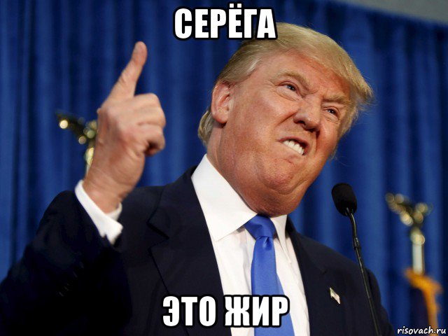 серёга это жир