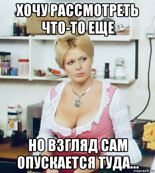 хочу рассмотреть что-то еще но взгляд сам опускается туда...